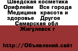 Шведская косметика Орифлейм - Все города Медицина, красота и здоровье » Другое   . Самарская обл.,Жигулевск г.